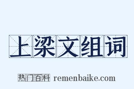 上梁文组词是什么意思的图片